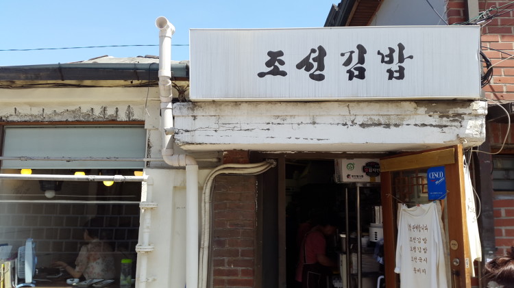 tiny restaurant behind MMCA Seoul